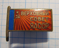 Депутат верховный совет Якутской АССР, 48