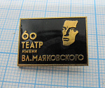 4176, 60 лет театр имени Маяковского, тяжелый