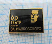 4176, 60 лет театр имени Маяковского, тяжелый