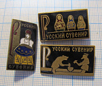 0324, Русский сувенир, 3 значка