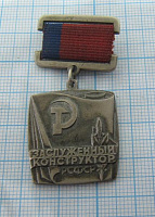 1965, Заслуженный конструктор РСФСР