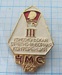 0087, 3 комсомольская конференция ЧМС 1984 год