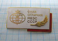 3479, Знак отличия МВЭС СССР