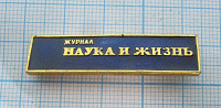 6415, Журнал Наука и жизнь