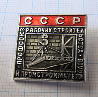 6208, Профсоюз рабочих строительства и промстройматериалов СССР