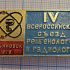 1887, 4 съезд рентгенологов и радиологов, Ульяновск 1979