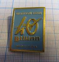 4085, 40 лет опятный завод ВНИПП, Москва
