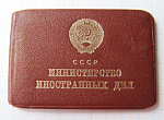 Удостоверение МИД, первый секретарь дипагентства в Ленинграде