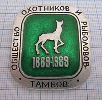 0973, общество охотников и рыболовов, Тамбов, 1889-1989