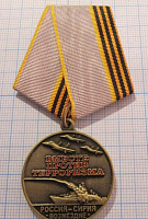 Медаль вместе против терроризма, командарм, 366