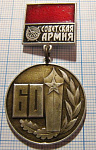 3395, 60 лет Советская армия