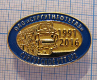 ОАО Сургутнефтегаз, сургутское  УТТ 2 1991-2016