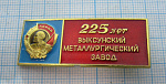 3689, 225 лет Выксунский металлургический завод