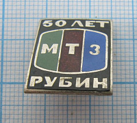 1025, 50 лет МТЗ Рубин, Московский телевизорный завод