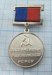 1948, Заслуженный рационализатор РСФСР