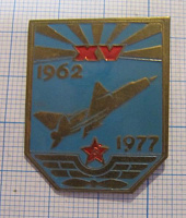 2149, 15 лет 1962-1977
