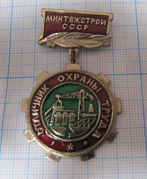 4687, Отличник охраны труда МИНТЯЖСТРОЙ СССР