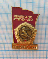 0752, Чемпиону ГТО 82, Комсомольская правда