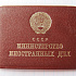 Удостоверение МИД, первый секретарь дипагентства в Ленинграде