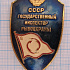 2806, Государственный инспектор рыбоохраны СССР