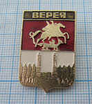 Верея, Водник