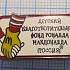 (500) Детский благотворительный фонд Макдональда, Россия