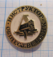 4851, ДСО Локомотив, инструктор общественник