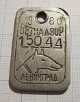 Ветнадзор Ленинград 1980