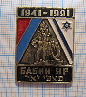 (329) Бабий Яр, флаг УССР