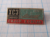 7176, Сидор Ковпак ММФ ХСЗ 1971