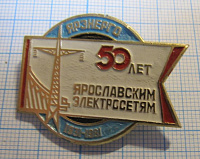 6896, 50 лет ярославским электросетям ЯРЭНЕРГО 1931-1981