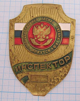5965, Бляха инспектор государственная лесная охрана РФ, Иркутск