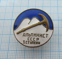 Альпинист СССР 1 ступени