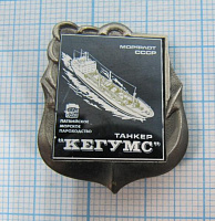 0523, Танкер Кегумс, Латвийское морское пароходство, морфлот СССР