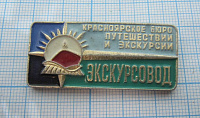 6516, Экскурсовод, Красноярское бюро путешествий и экскурсий