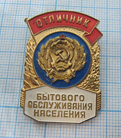 7242, Отличник бытового обслуживания населения РСФСР