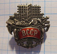 ВССР, всероссийский союз строительных рабочих, серебро