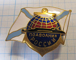 6171, Подводник России