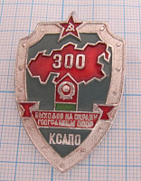 2973, 300 выходов на охрану госграницы СССР КСАПО