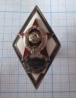 Ромб академия БТ и МВ имени Сталина, серебро, 1 тип