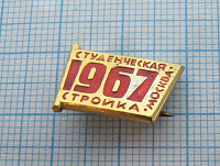 7474, Студенческая стройка, Москва 1967