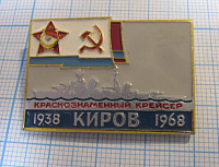 2478, Краснознаменный крейсер Киров 1938-1968