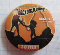 6220, 30 лет клуб Восхождение, Асбест 1977-2007