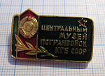 1429, Центральный музей погранвойск КГБ СССР
