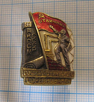 Отличник социалистического соревнования НКПСМ СССР, 4290