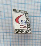 2489, 53 швейная фабрика, Москва