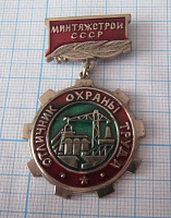 (200) Отличник охраны труда МИНТЯЖСТРОЙ СССР