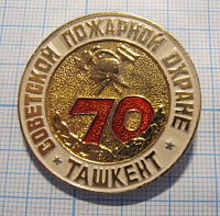 1542, 70 лет Советской пожарной охране, Ташкент