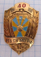 4938, 40 лет РТБ ГУ МО РФ 1959-1999