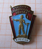 2245, Участнику геологического похода, Иркутск